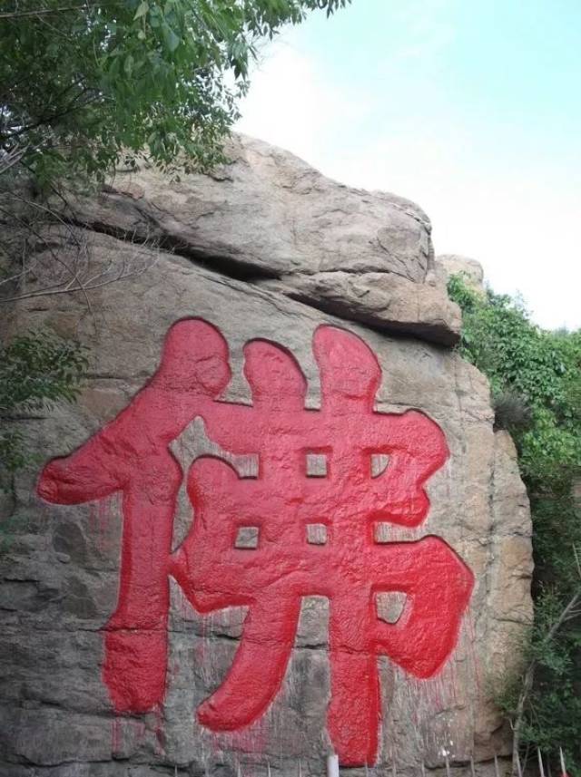 佛字湾的摩崖石刻"佛"字