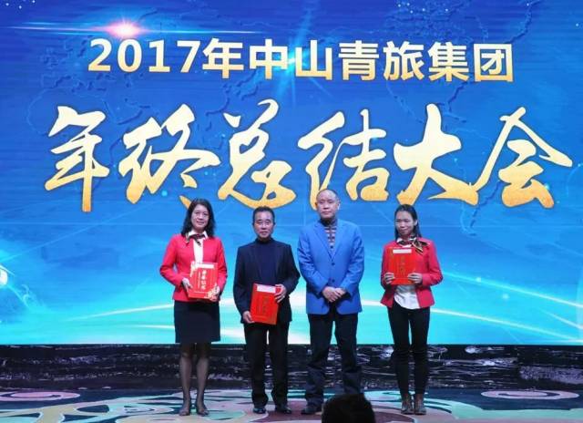 中山青旅集团年会||聚焦青旅 · 迸发2018