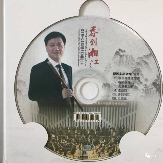 春到湘江——著名竹笛大师詹永明独奏交响音乐会 音乐总监:肖鸣 指挥