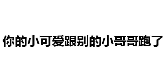 第190波纯文字表情包