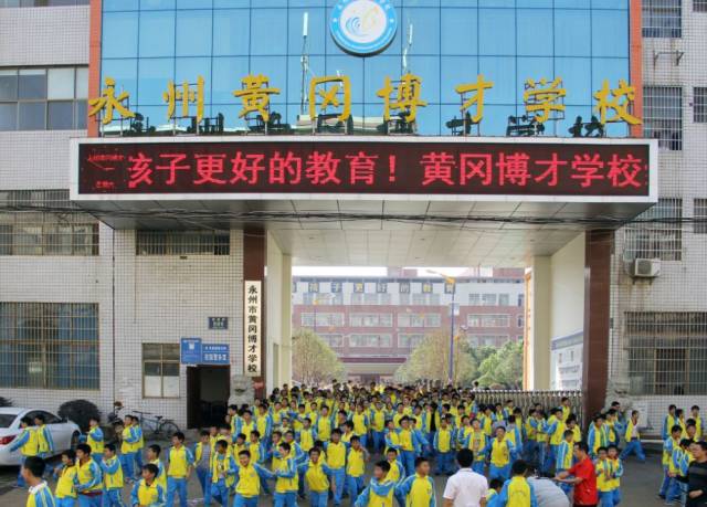 永州市黄冈博才学校 2017精彩纷呈 硕果累累 2018跨越