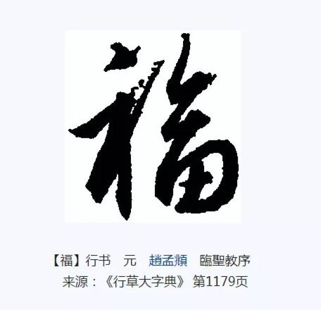 还没集齐五福?书法史上最美的福字来了