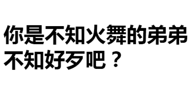 第190波纯文字表情包