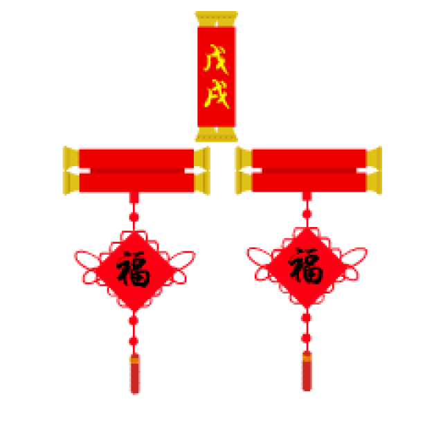 春节快乐!万事如意聊天动态微信表情图