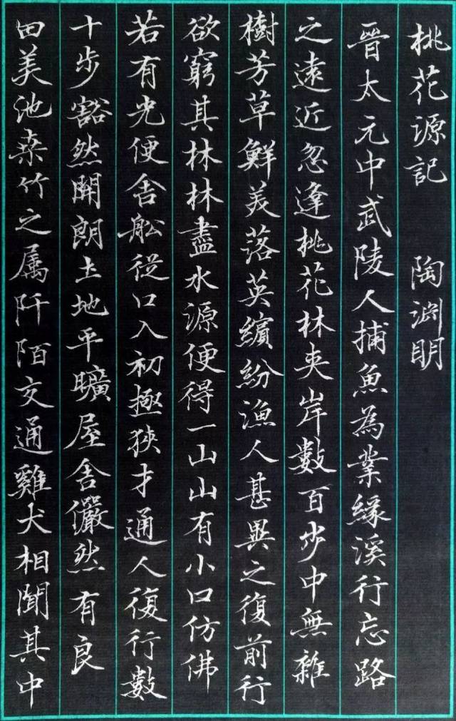 桃花源记 [晋] 陶渊明 晋太元中,武陵人捕鱼为业.