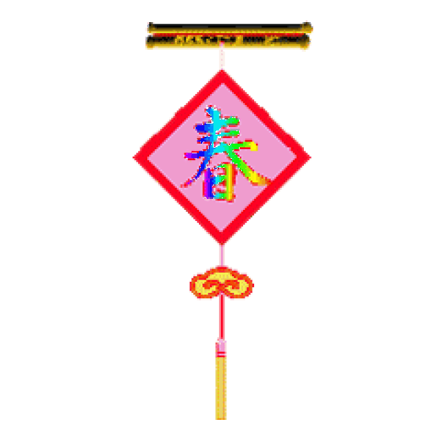 春节快乐!万事如意聊天动态微信表情图