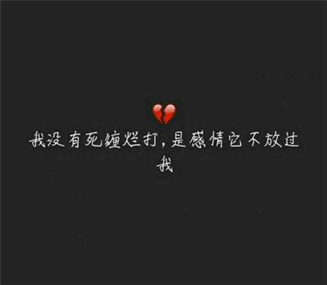 是我在做多情种,伤过心也死了心.人都要有些自知之明,不要自作多情.
