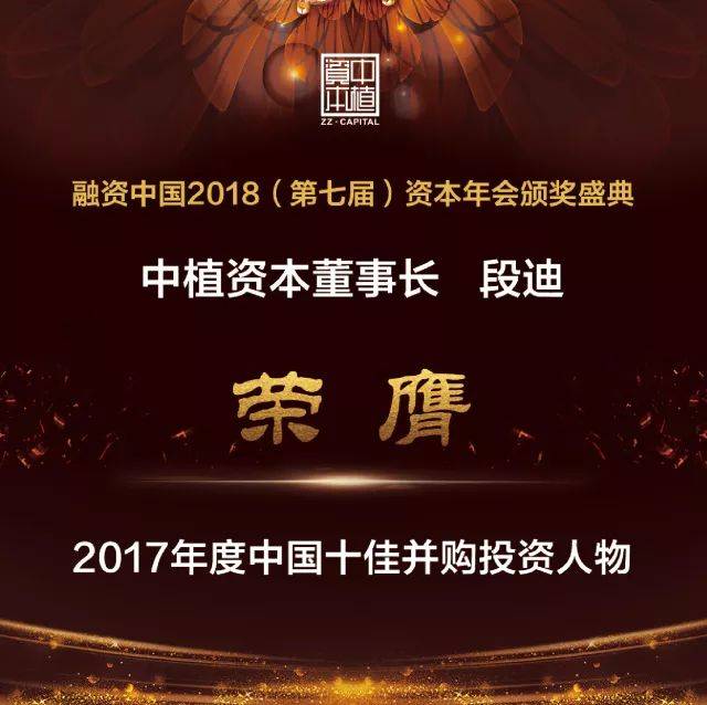 中植资本董事长段迪荣列"2017年度中国十佳并购投资人物"榜单