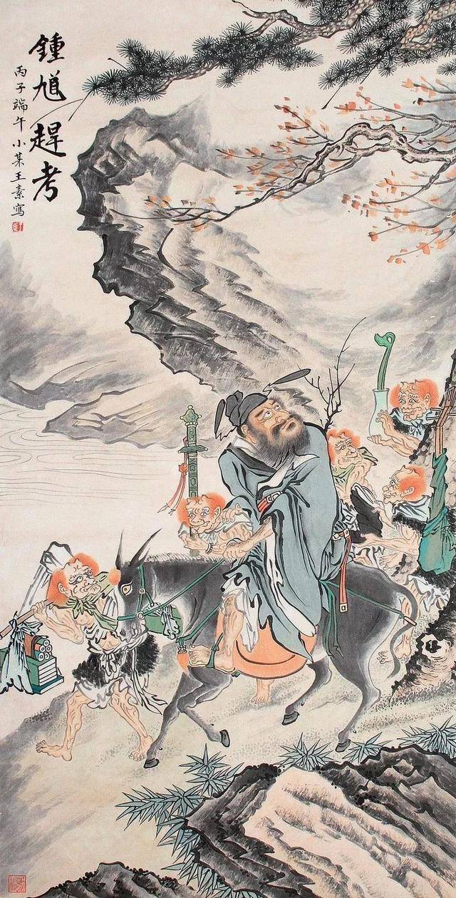 画成就最大,上海博物馆所藏的《钟馗图》,是王素人物画作品中的佳作