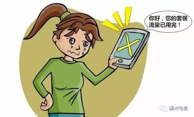 电信卡流量不够用怎么办 没有钱开流量包