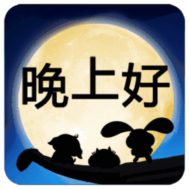 微信晚上好微信表情 晚上好祝福语