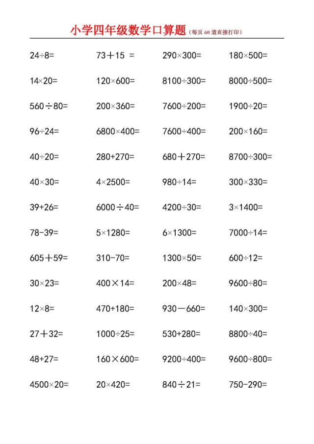 小学四年级数学口算题(每页60道直接打印)