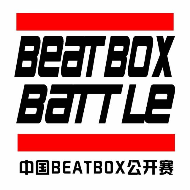 何浩谦#助力中国beatbox公开赛(china beatbox battle)