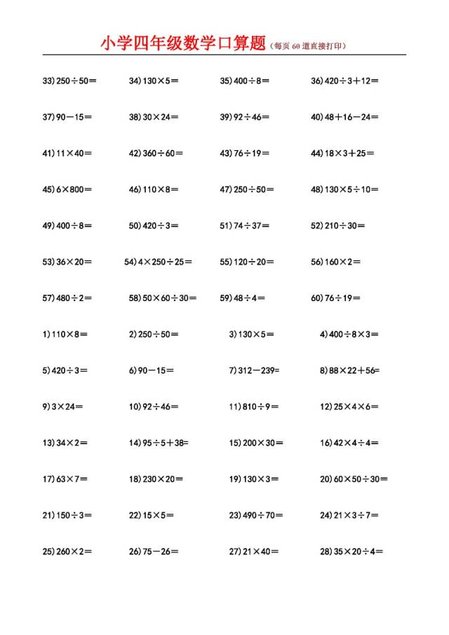 小学四年级数学口算题(每页60道直接打印)
