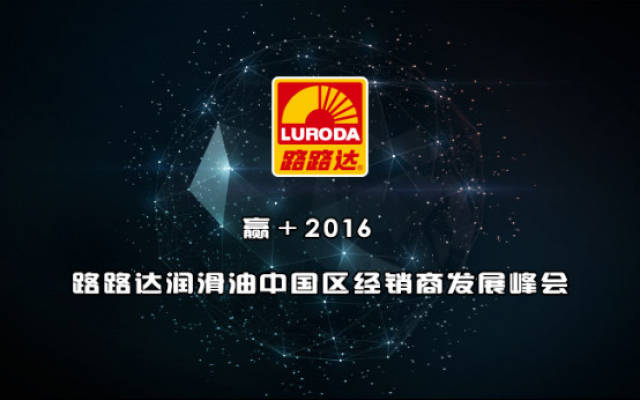 赢 2016路路达润滑油中国区经销商发展峰会盛大召开_手机搜狐网