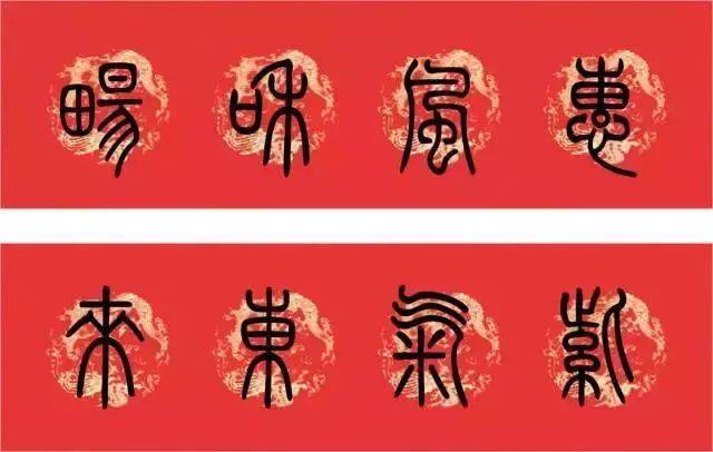 《汉字书法》_古篆书法集字春联
