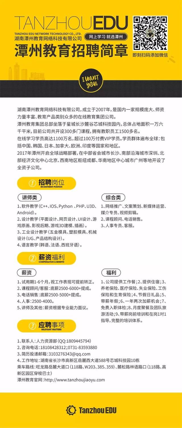 潭州教育全球招聘|2018向幸福出发,潭州在等你