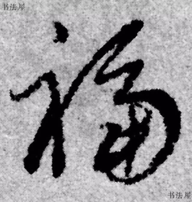 历代书法名家福字集合——草书篇