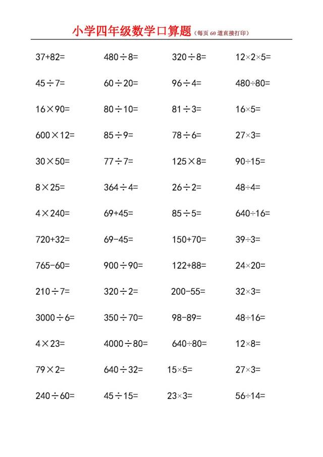 小学四年级数学口算题(每页60道直接打印)