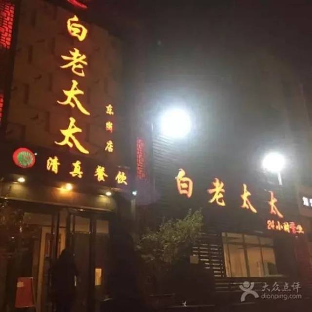 16.白老太太翟营店和新石店