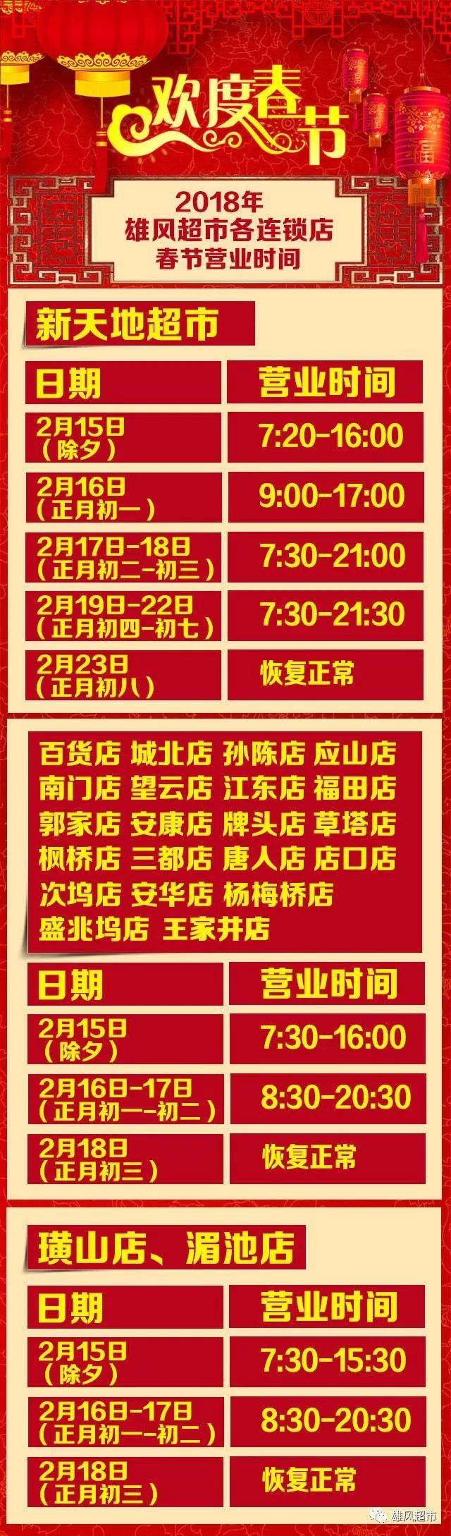 雄风超市春节营业时间已新鲜出炉 |有心陪你过大年!