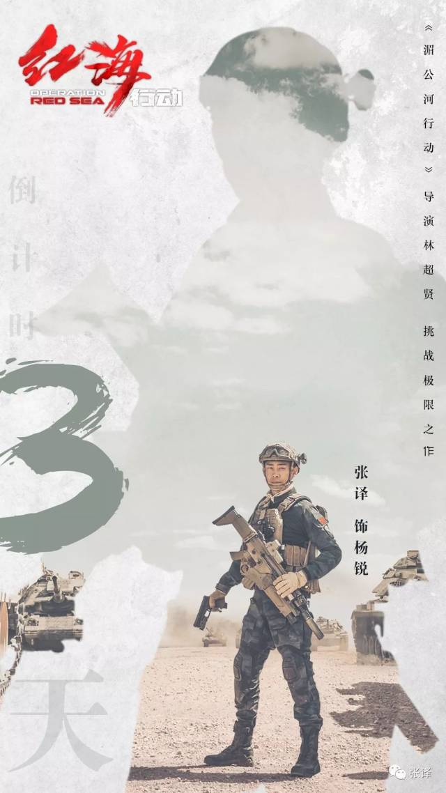 《红海行动》倒计时3天,队长杨锐带你启航