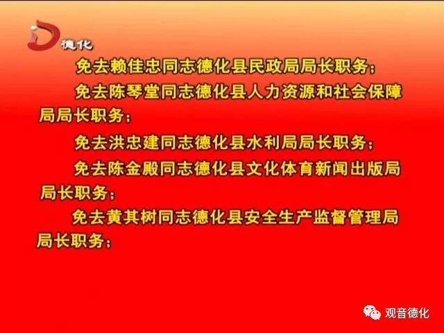 德化县十八届人大常委会举行第九次会议,审议决定有关人事任免
