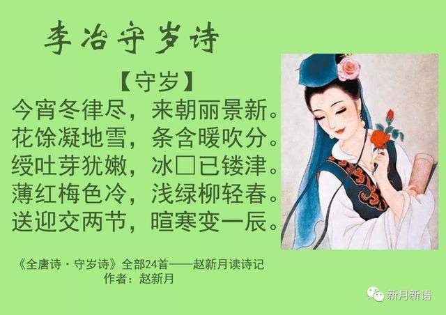 《全唐诗·守岁诗》全部24首——赵新月读诗札记