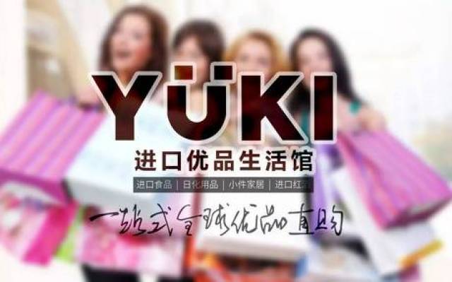 yuki进口优品生活馆,带你买遍全世界!