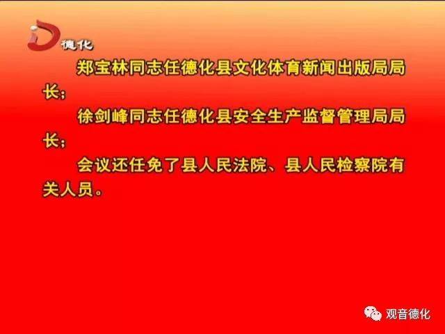 德化县十八届人大常委会举行第九次会议,审议决定有关人事任免