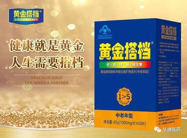 黄金搭档牌多种维生素矿物质片(中老年型)120片装 仅售160元 黄金搭档