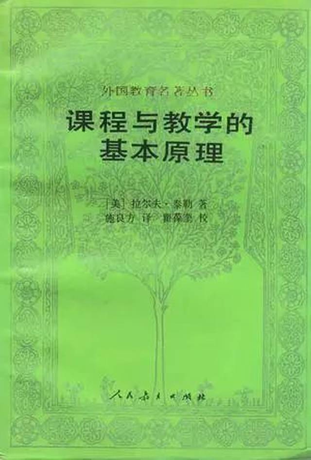 《课程与教学的基本原理 主要讲述课程开发一套理论,简称泰勒原理