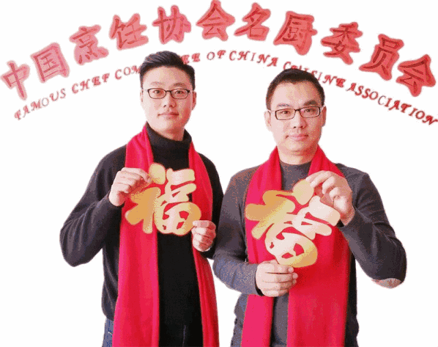 中国烹饪协会名厨委员会恭祝您新年大吉(内有祝福视频