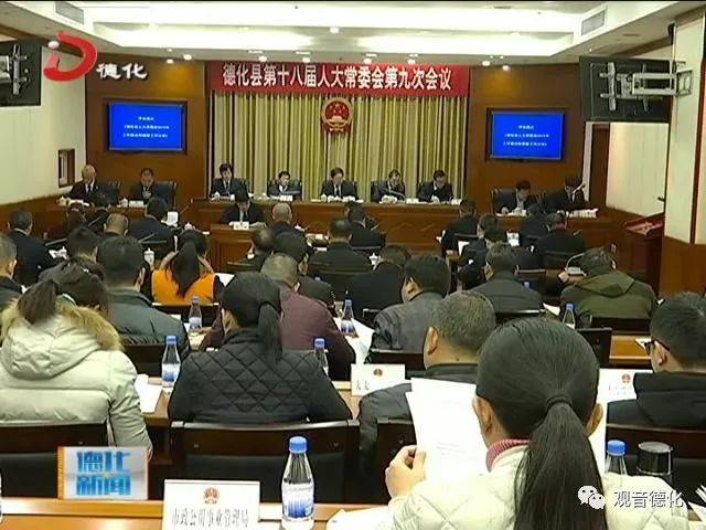 德化县十八届人大常委会举行第九次会议,审议决定有关人事任免