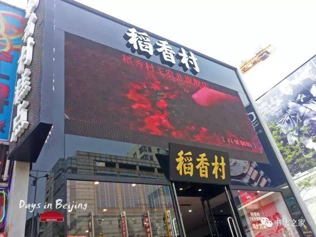 "便宜坊"烤鸭店由董寿平题写