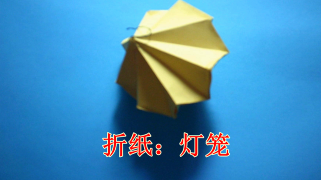 儿童手工折纸灯笼 简单折纸灯笼制作方法