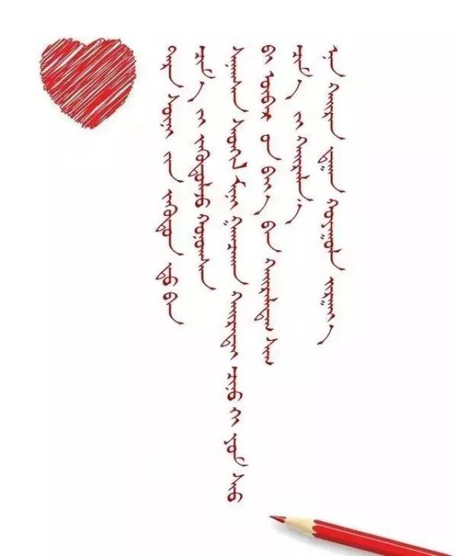 唯美的爱情语录 — 17句(蒙古文)