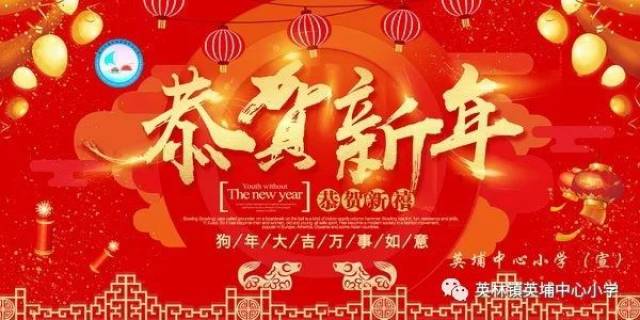 值此新春佳节,万家团圆之际,英埔中心小学在此祝愿伟大祖国国泰民安