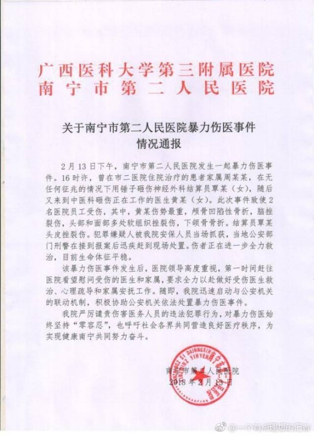 一份盖有南宁市第二人民医院公章的情况通报.