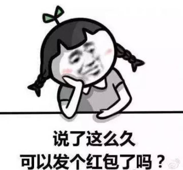 用了这个表情包,你收到的红包会翻翻翻翻倍!