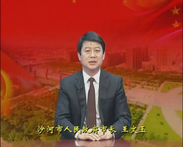 2018年新春致辞-沙河市人民政府市长 王文玉