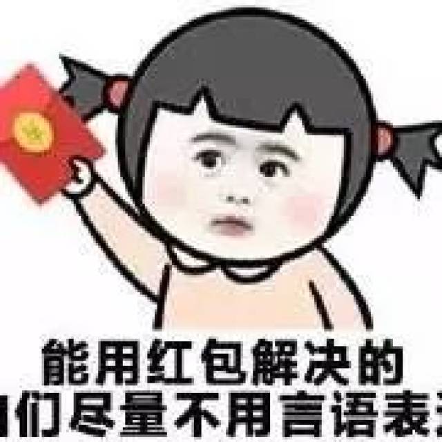 用了这个表情包,你收到的红包会翻翻翻翻倍!