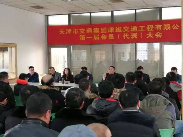 天津市交通集团津维交通工程有限公司第一届会员(代表)大会圆满落幕