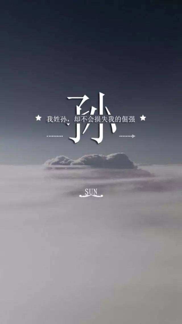 姓氏壁纸,专属自己