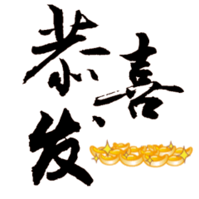 拜年了!恭喜发财聊天动态微信表情图