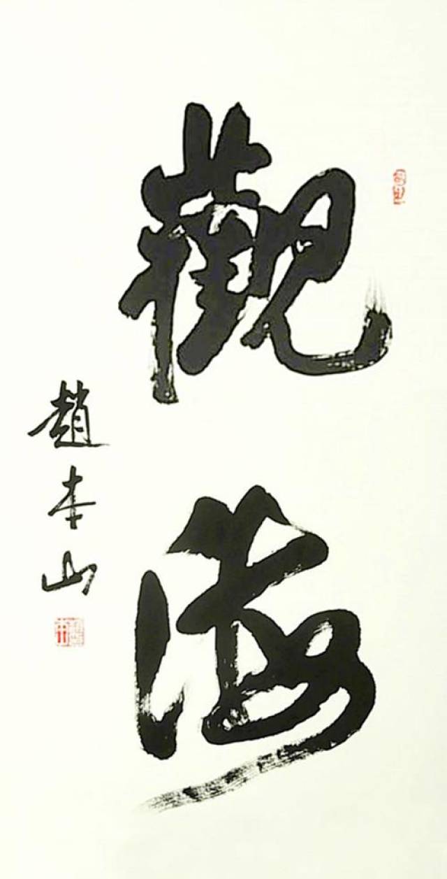 赵本山和徒弟宋小宝书作:搞笑和写书法都是认真的!