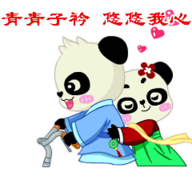 新年礼物:诗经熊猫拜年表情包来啦!
