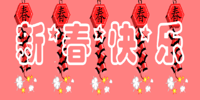 金色盛家恭贺全市人民新年大吉!