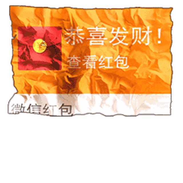春节抢红包专用动态微信表情特别版