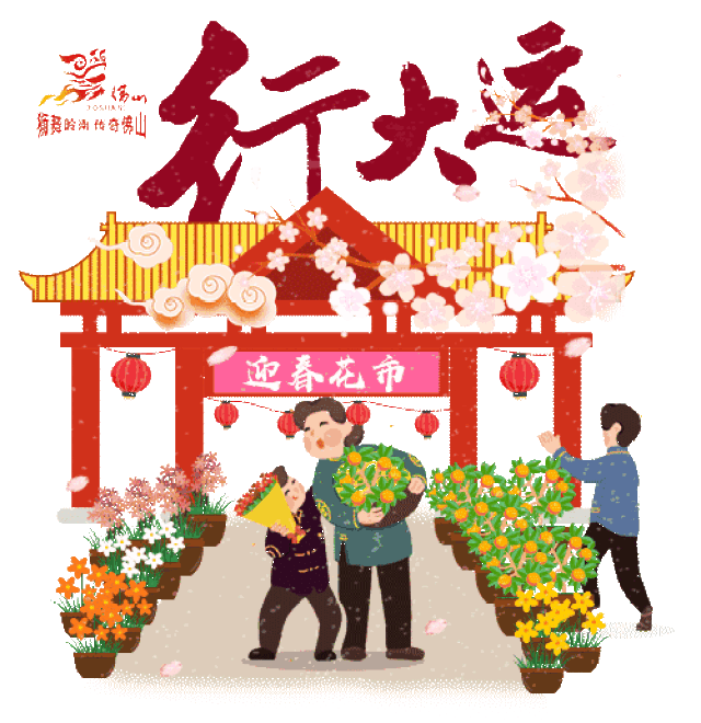 逛花街,行大运 2017年,感恩你365天的陪伴 2018年,佛山旅游将继续